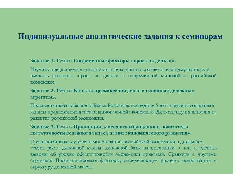 Индивидуальные аналитические задания к семинарам Задание 1. Тема: «Современные факторы спроса на деньги» .