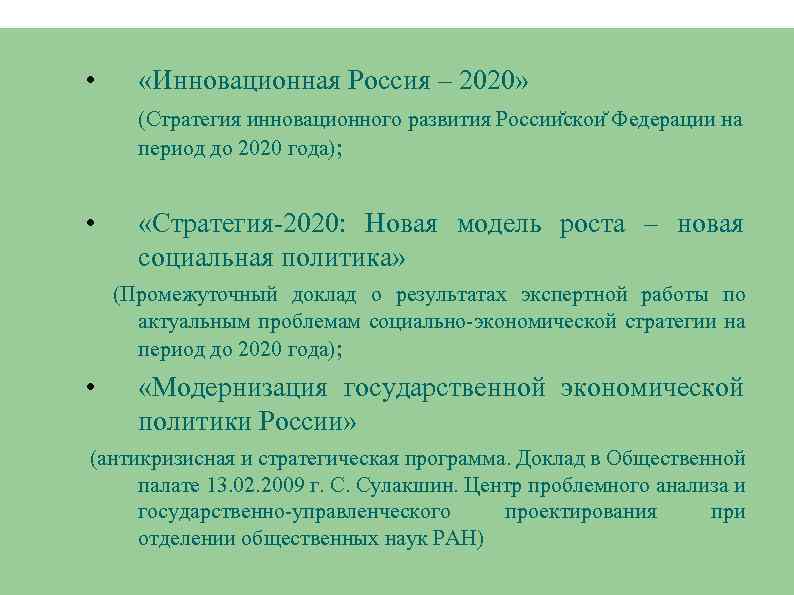 • «Инновационная Россия – 2020» (Стратегия инновационного развития России скои Федерации на период