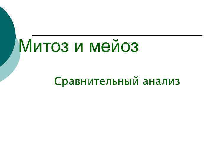 Митоз и мейоз Сравнительный анализ 