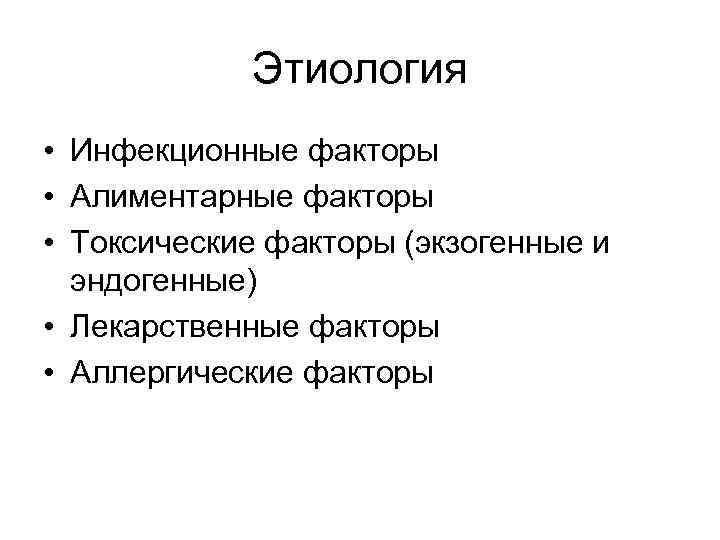 Этиология • Инфекционные факторы • Алиментарные факторы • Токсические факторы (экзогенные и эндогенные) •