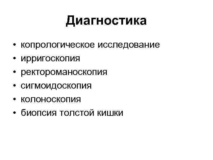 Диагностика • • • копрологическое исследование ирригоскопия ректороманоскопия сигмоидоскопия колоноскопия биопсия толстой кишки 