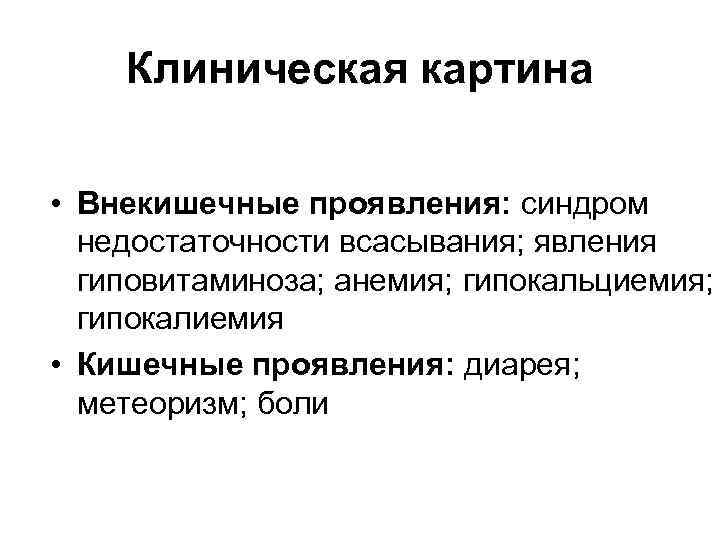 Клиническая картина • Внекишечные проявления: синдром недостаточности всасывания; явления гиповитаминоза; анемия; гипокальциемия; гипокалиемия •