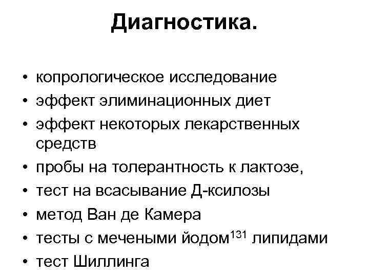 Диагностика. • копрологическое исследование • эффект элиминационных диет • эффект некоторых лекарственных средств •