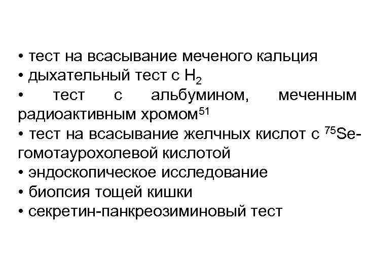  • тест на всасывание меченого кальция • дыхательный тест с Н 2 •