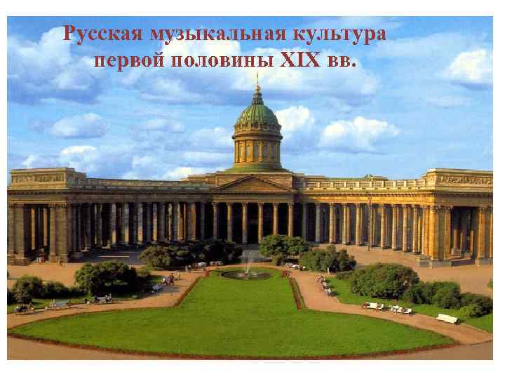 Русская музыкальная культура первой половины XIX вв. 