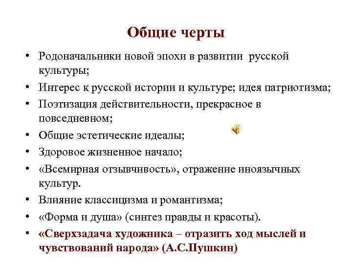 Общие черты • Родоначальники новой эпохи в развитии русской культуры; • Интерес к русской