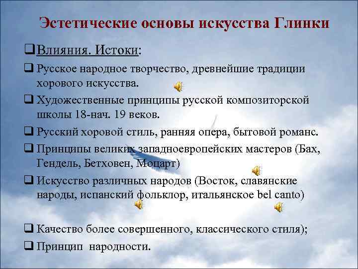 Эстетические основы искусства Глинки q Влияния. Истоки: q Русское народное творчество, древнейшие традиции хорового