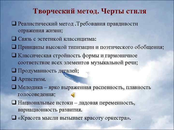 Творческий метод. Черты стиля q Реалистический метод. Требования правдивости отражения жизни; q Связь с