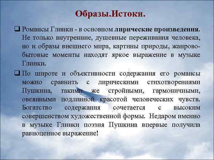 Образы. Истоки. q Романсы Глинки - в основном лирические произведения. Не только внутренние, душевные