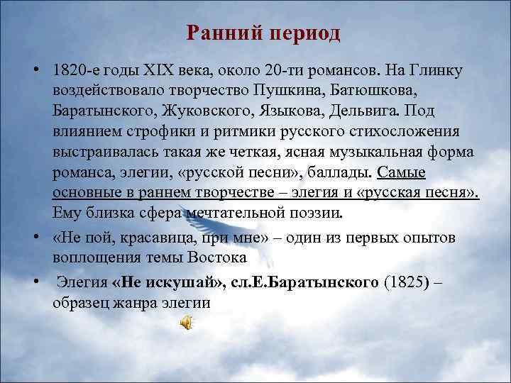 Ранний период • 1820 -е годы XIX века, около 20 -ти романсов. На Глинку