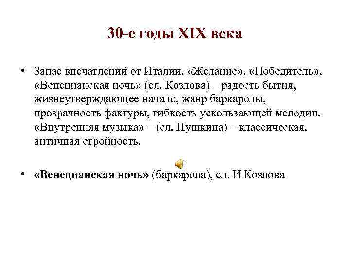 30 -е годы XIX века • Запас впечатлений от Италии. «Желание» , «Победитель» ,