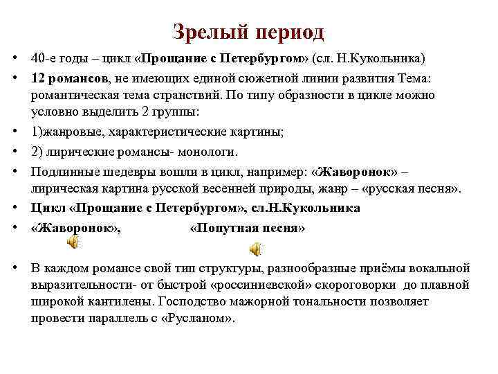 Зрелый период • 40 -е годы – цикл «Прощание с Петербургом» (сл. Н. Кукольника)