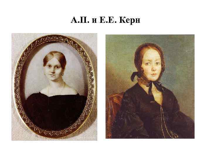 А. П. и Е. Е. Керн 