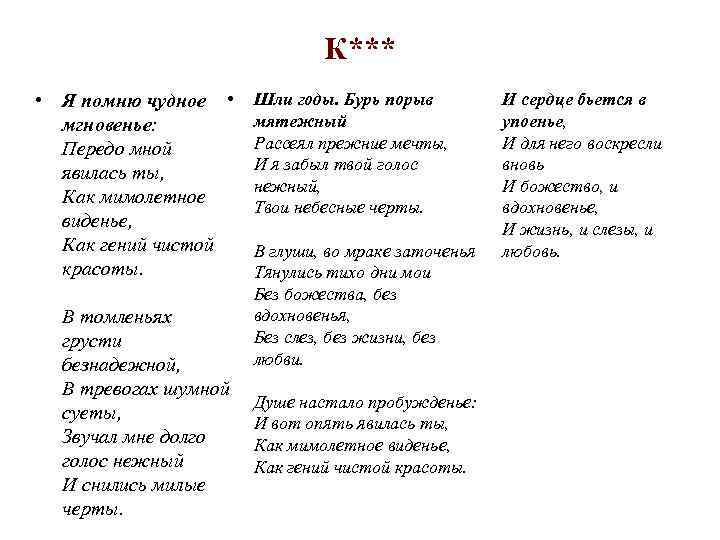 К*** • Я помню чудное • мгновенье: Передо мной явилась ты, Как мимолетное виденье,