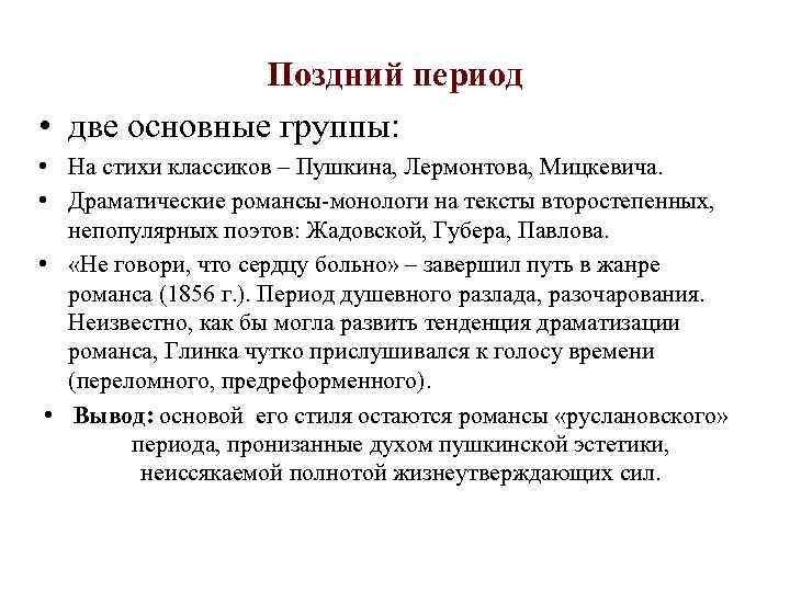Поздний период • две основные группы: • На стихи классиков – Пушкина, Лермонтова, Мицкевича.