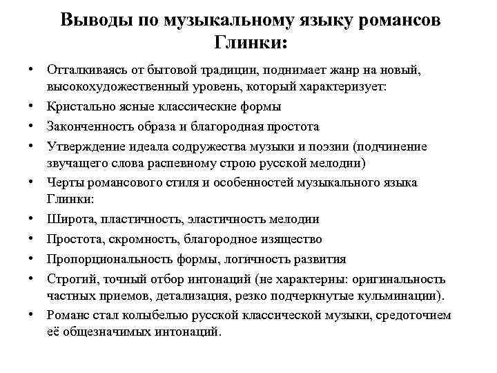 Выводы по музыкальному языку романсов Глинки: • Отталкиваясь от бытовой традиции, поднимает жанр на