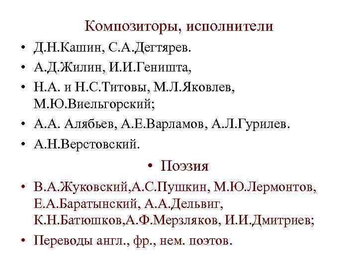 Композиторы, исполнители • Д. Н. Кашин, С. А. Дегтярев. • А. Д. Жилин, И.