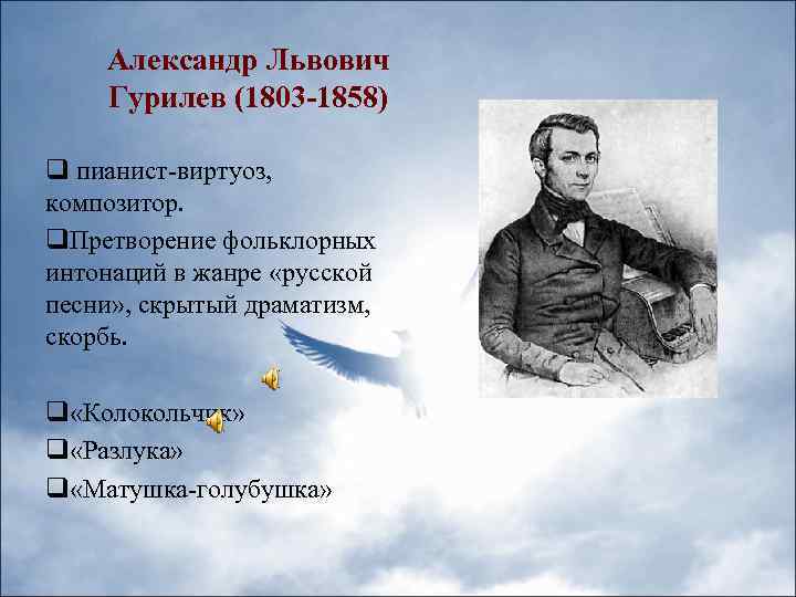 Александр Львович Гурилев (1803 -1858) q пианист-виртуоз, композитор. q. Претворение фольклорных интонаций в жанре