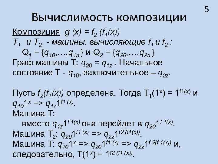 Вычислимость композиции Композиция g (x) = f 2 (f 1(x)) T 1 и T