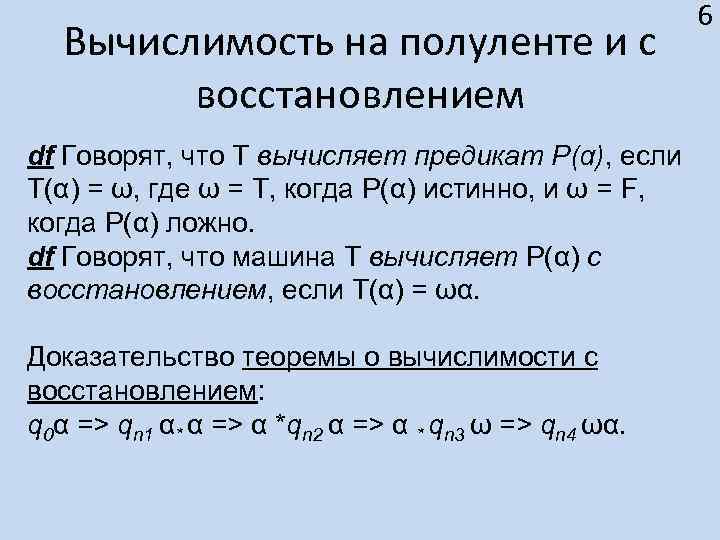 Вычислимость на полуленте и с восстановлением df Говорят, что Т вычисляет предикат P(α), если
