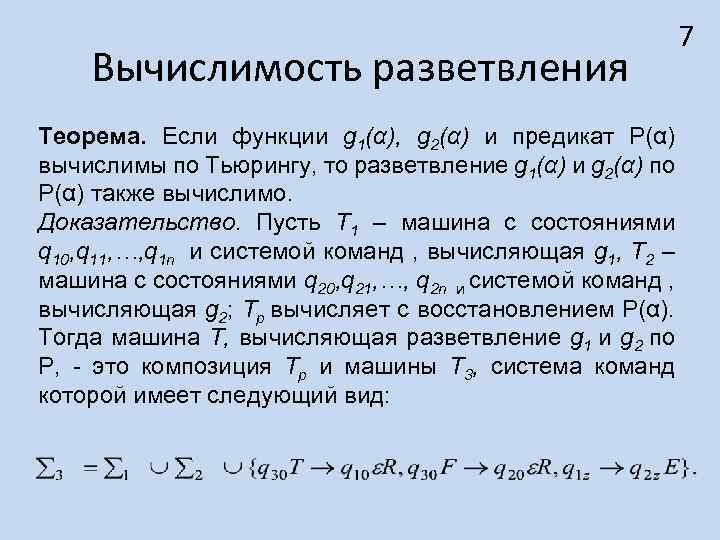 Вычислимость разветвления Теорема. Если функции g 1(α), g 2(α) и предикат Р(α) вычислимы по