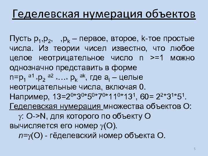 Геделевская нумерация объектов Пусть p 1, p 2, , pk – первое, второе, k-тое