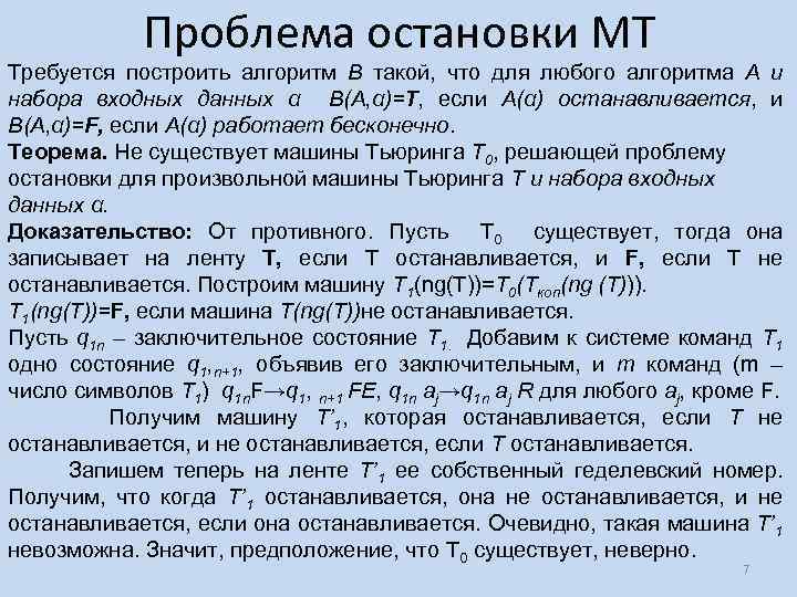 Проблема остановки МТ Требуется построить алгоритм B такой, что для любого алгоритма A и