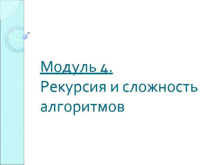 Модуль 4. Рекурсия и сложность алгоритмов 