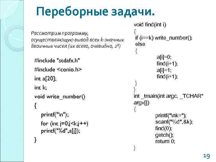 Переборные задачи. Рассмотрим программу, осуществляющую вывод всех k-значных двоичных чисел (их всего, очевидно, 2