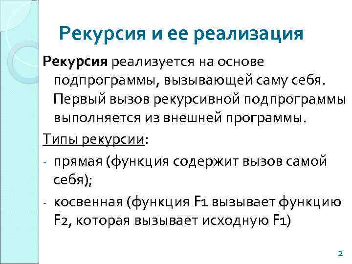 Рекурсия и ее реализация Рекурсия реализуется на основе подпрограммы, вызывающей саму себя. Первый вызов
