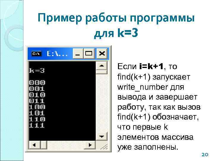Пример работы программы для k=3 Если i=k+1, то find(k+1) запускает write_number для вывода и