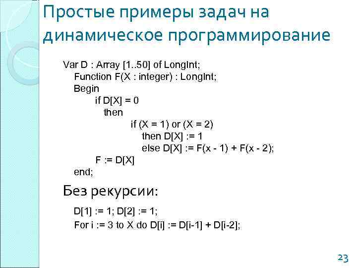 Простые примеры задач на динамическое программирование Var D : Array [1. . 50] of