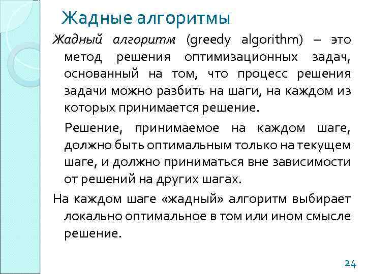 Жадные алгоритмы Жадный алгоритм (greedy algorithm) – это метод решения оптимизационных задач, основанный на
