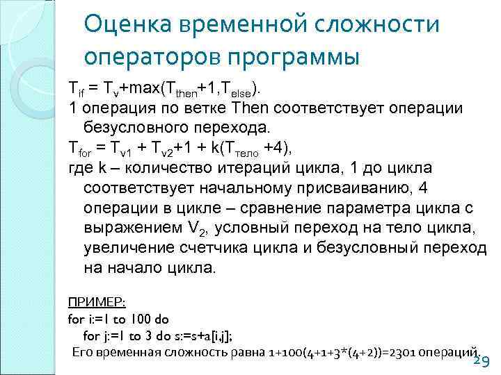 Оценка временной сложности операторов программы Tif = Tv+max(Tthen+1, Telse). 1 операция по ветке Then