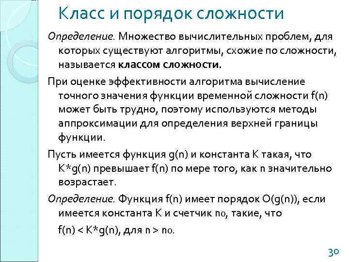 Класс и порядок сложности Определение. Множество вычислительных проблем, для которых существуют алгоритмы, схожие по