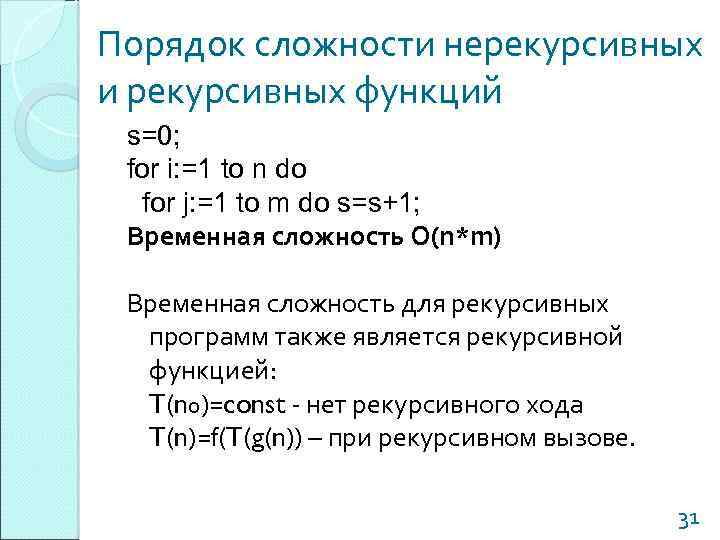 Порядок сложности нерекурсивных и рекурсивных функций s=0; for i: =1 to n do for