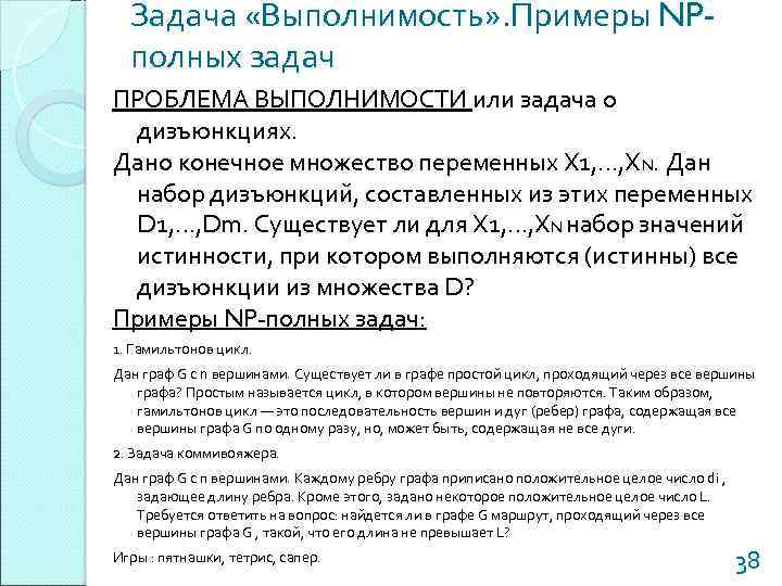 Задача «Выполнимость» . Примеры NPполных задач ПРОБЛЕМА ВЫПОЛНИМОСТИ или задача о дизъюнкциях. Дано конечное