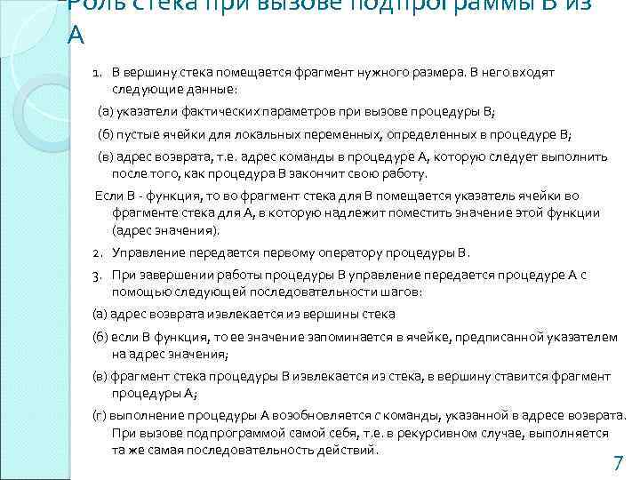 Роль стека при вызове подпрограммы В из А 1. В вершину стека помещается фрагмент