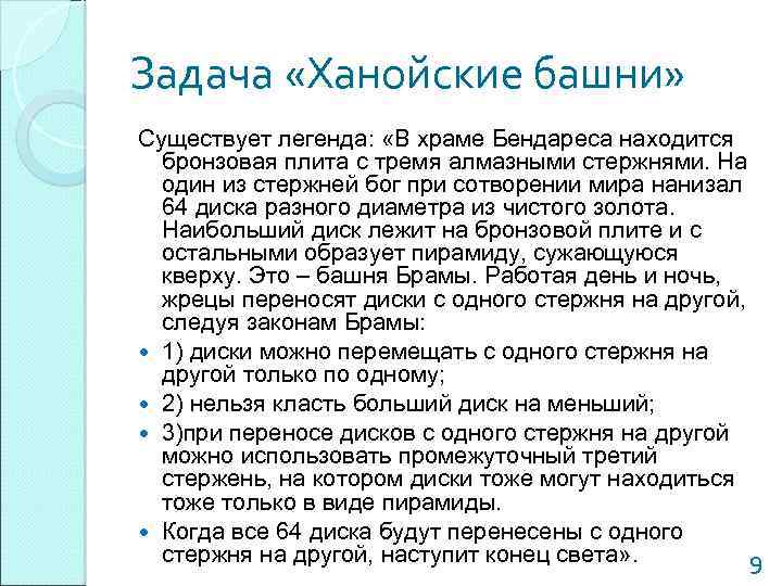 Задача «Ханойские башни» Существует легенда: «В храме Бендареса находится бронзовая плита с тремя алмазными