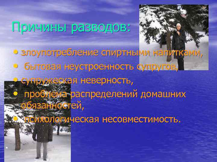 Причины разводов: • злоупотребление спиртными напитками, • бытовая неустроенность супругов, • супружеская неверность, •