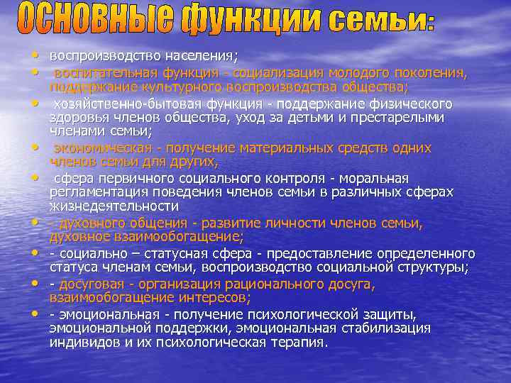  • воспроизводство населения; • воспитательная функция - социализация молодого поколения, • • поддержание