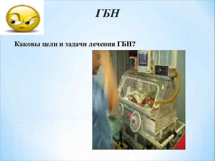 ГБН Каковы цели и задачи лечения ГБН? 