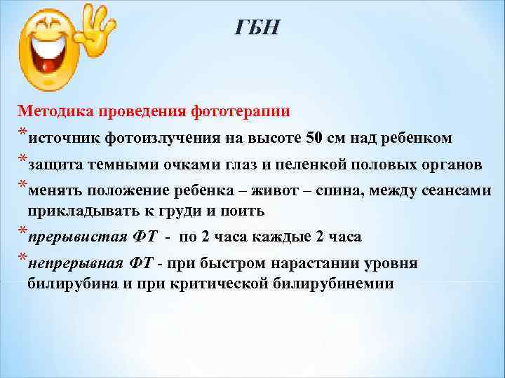 ГБН Методика проведения фототерапии *источник фотоизлучения на высоте 50 см над ребенком *защита темными