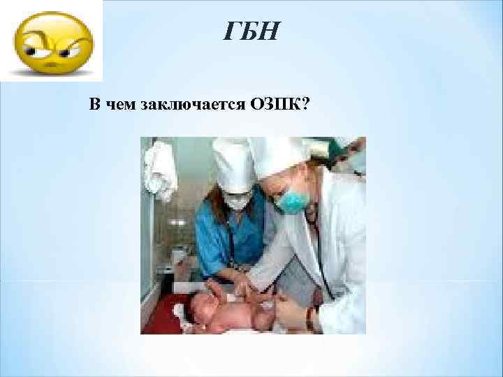 ГБН В чем заключается ОЗПК? 