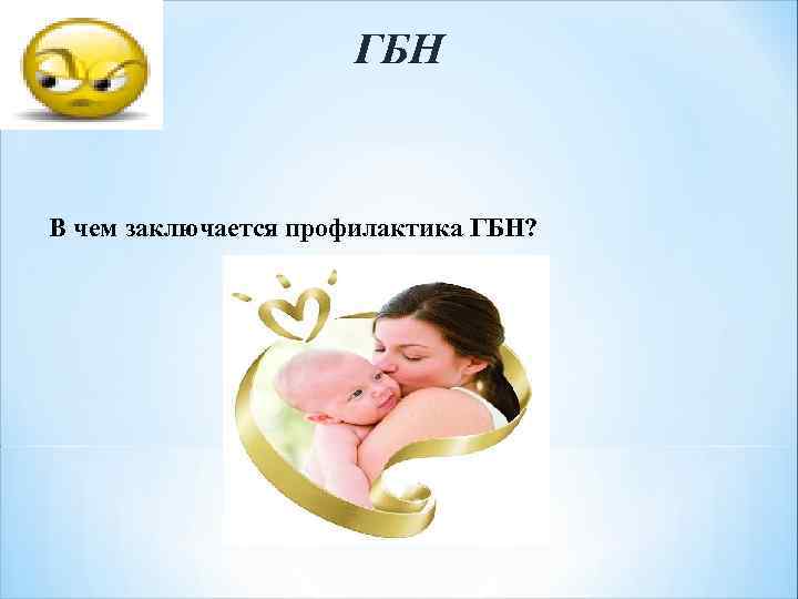 ГБН В чем заключается профилактика ГБН? 