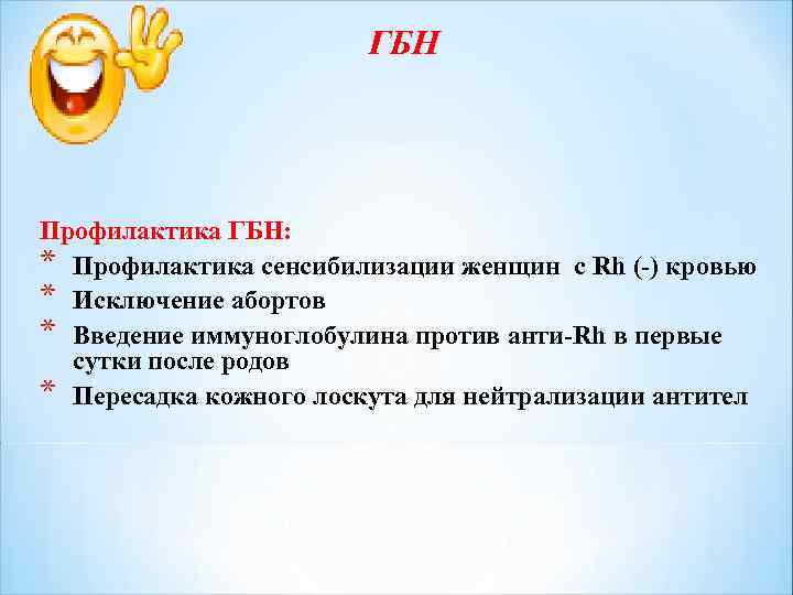 ГБН Профилактика ГБН: * Профилактика сенсибилизации женщин с Rh (-) кровью * Исключение абортов