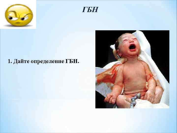 ГБН 1. Дайте определение ГБН. 