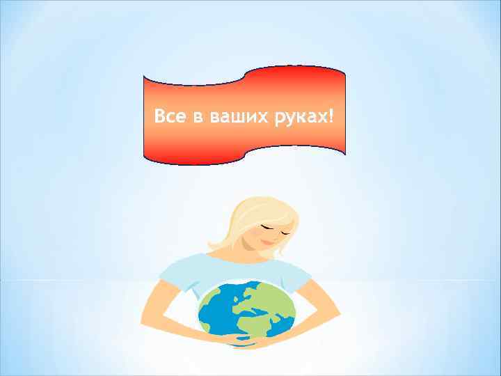 Все в ваших руках! 