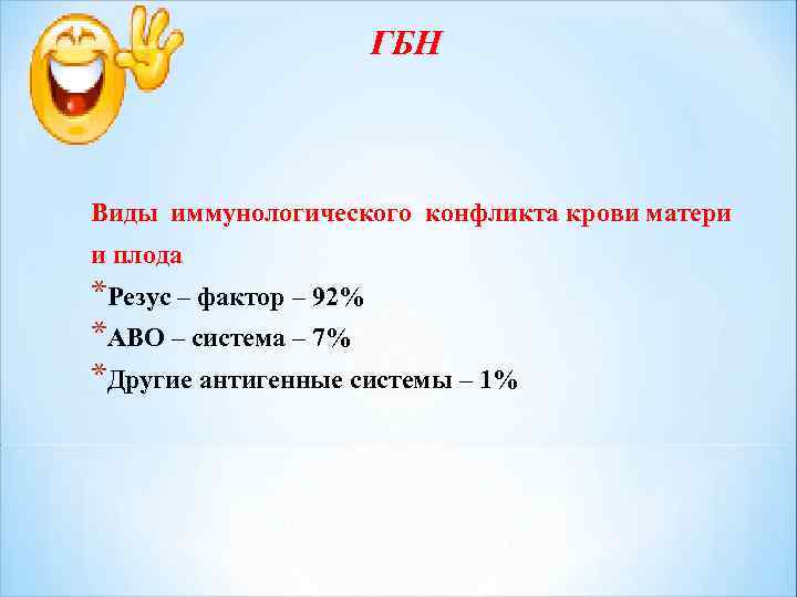 ГБН Виды иммунологического конфликта крови матери и плода *Резус – фактор – 92% *АВО