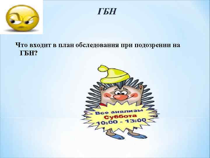 ГБН Что входит в план обследования при подозрении на ГБН? 